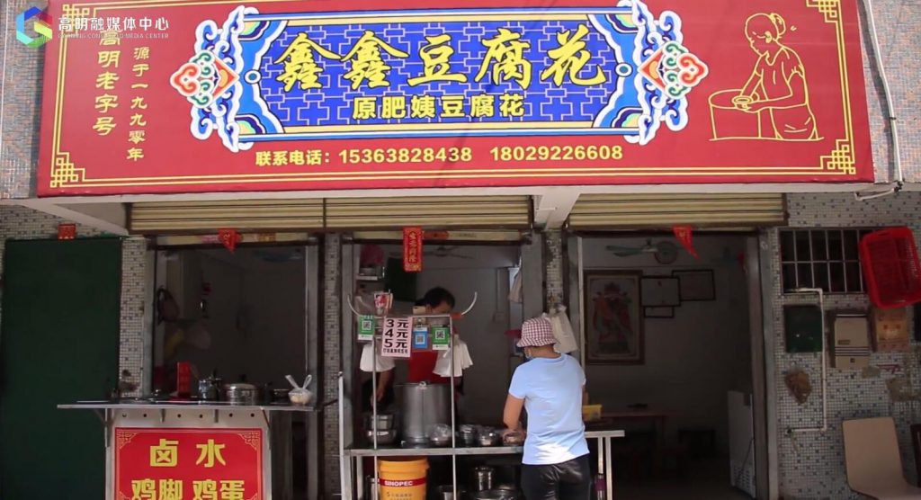 鑫鑫豆腐花店面