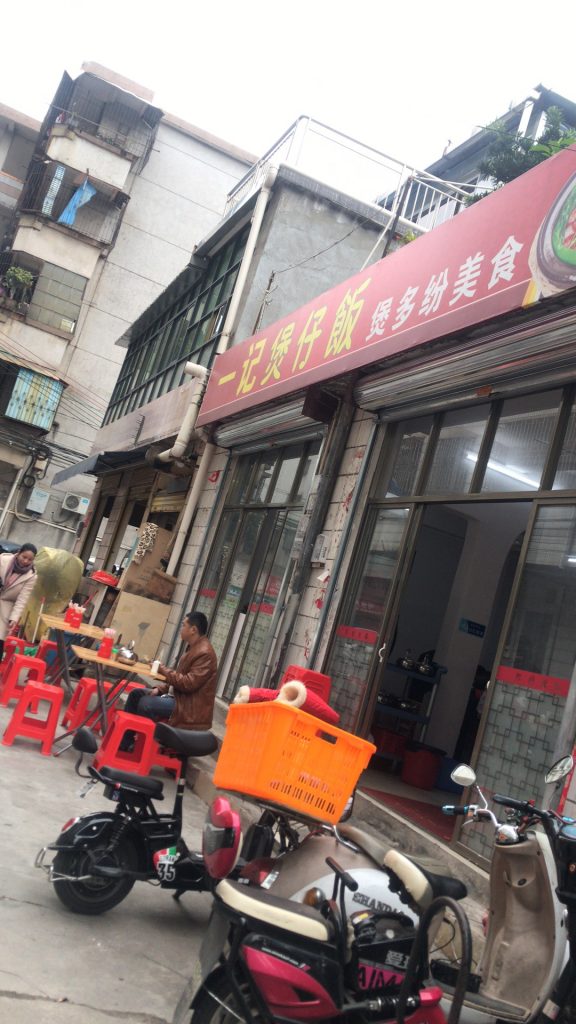 一记煲仔饭门面