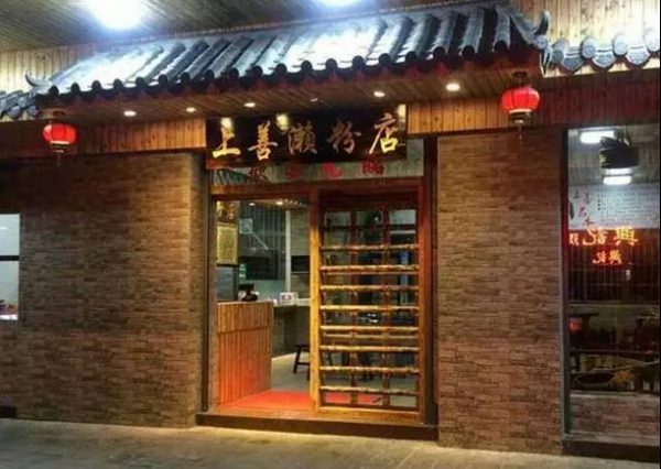 上善濑粉店