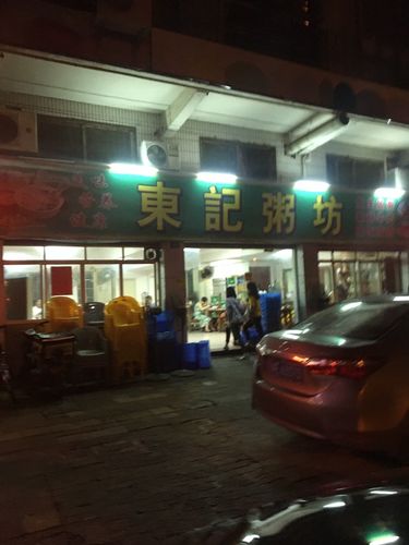 东记粥坊