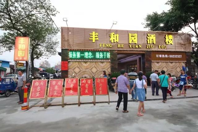 丰和园酒楼