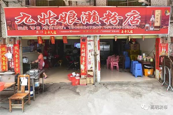 九姑娘濑粉店