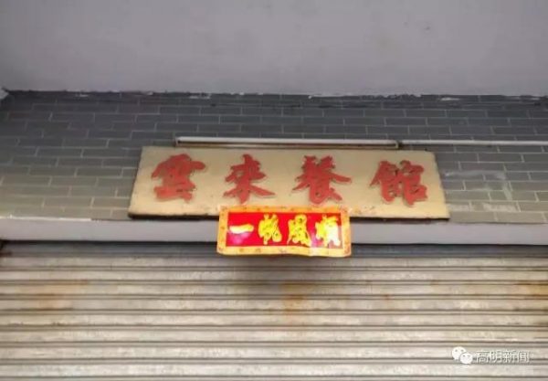 云来餐馆