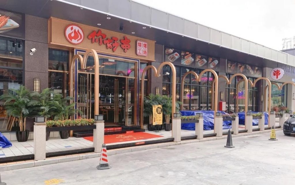 你好串烧烤工场