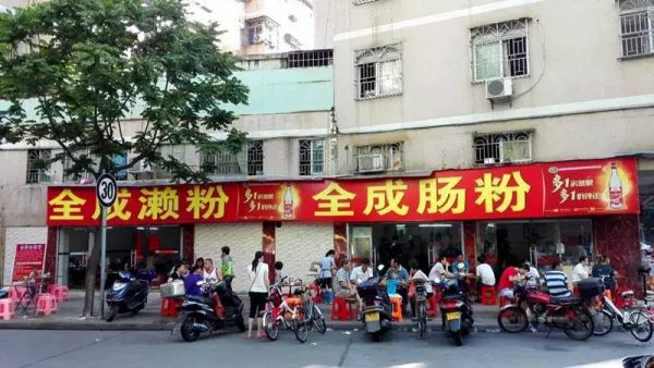 全成肠粉