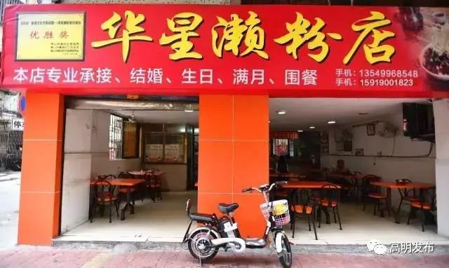 华星濑粉店