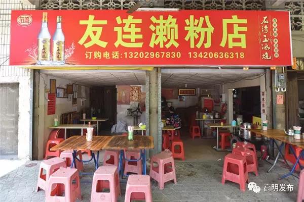 友连濑粉店