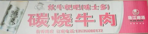 味士多烤牛肉招牌