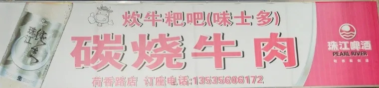 味士多烤牛肉招牌