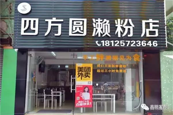 四方圆濑粉店