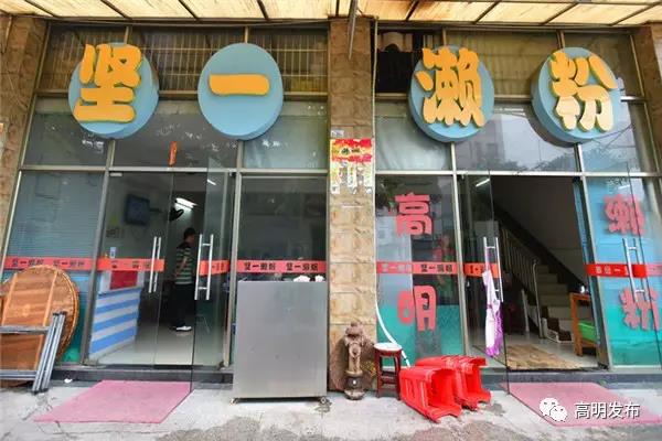 坚一濑粉店
