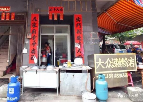 大众濑粉店