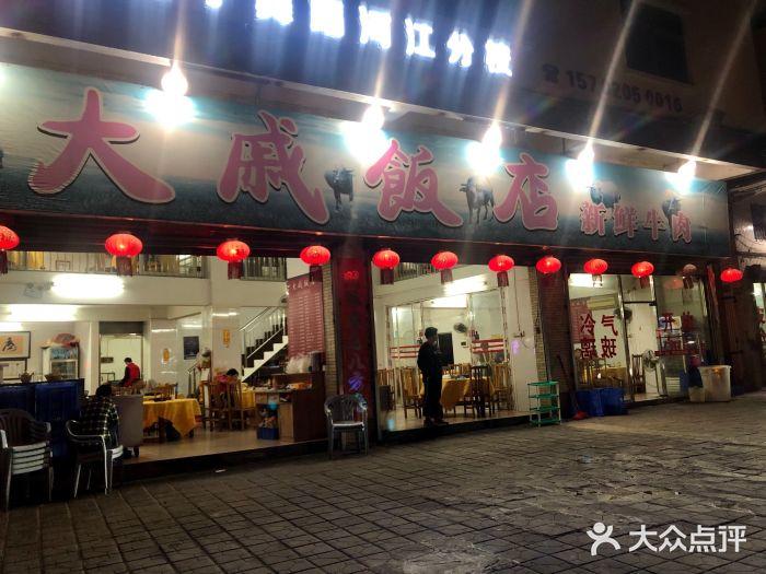 大戚饭店