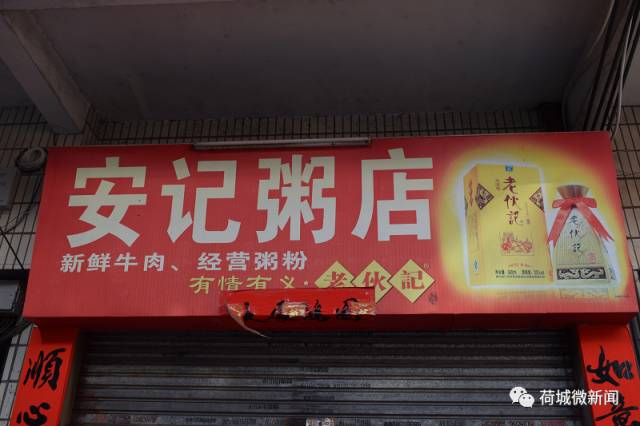 安记粥店