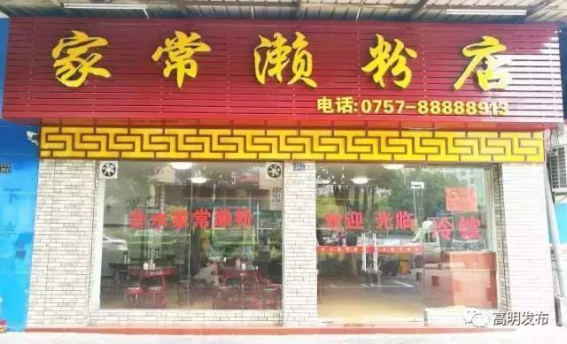 家常濑粉店