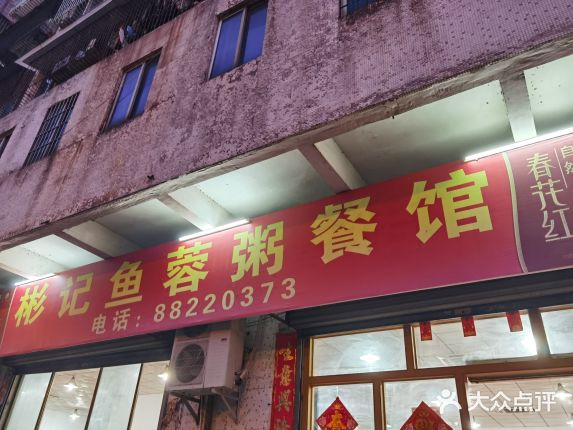 彬记鱼蓉粥
