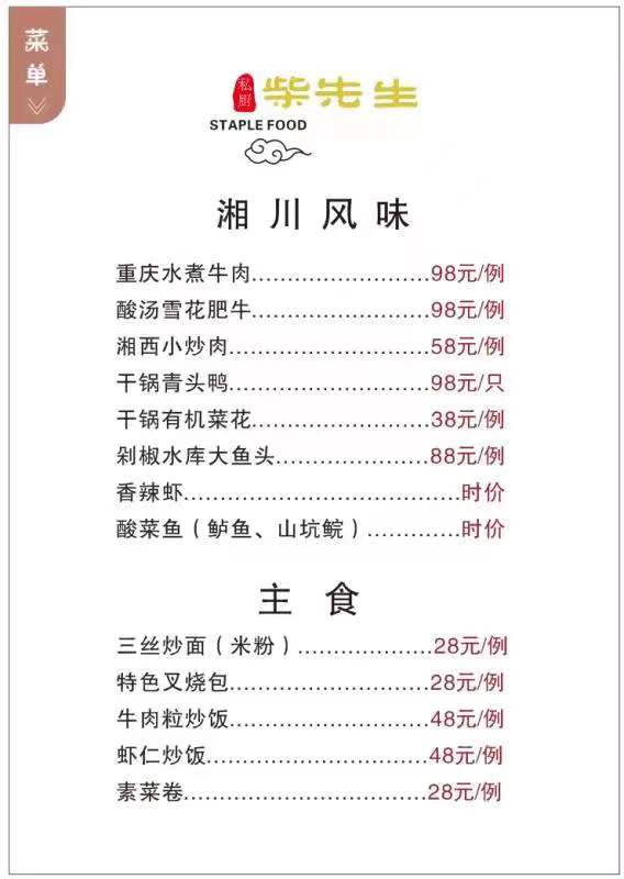 柴先生菜单2