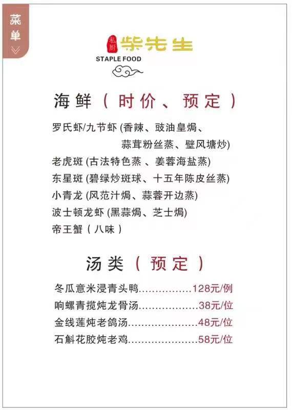 柴先生菜单3