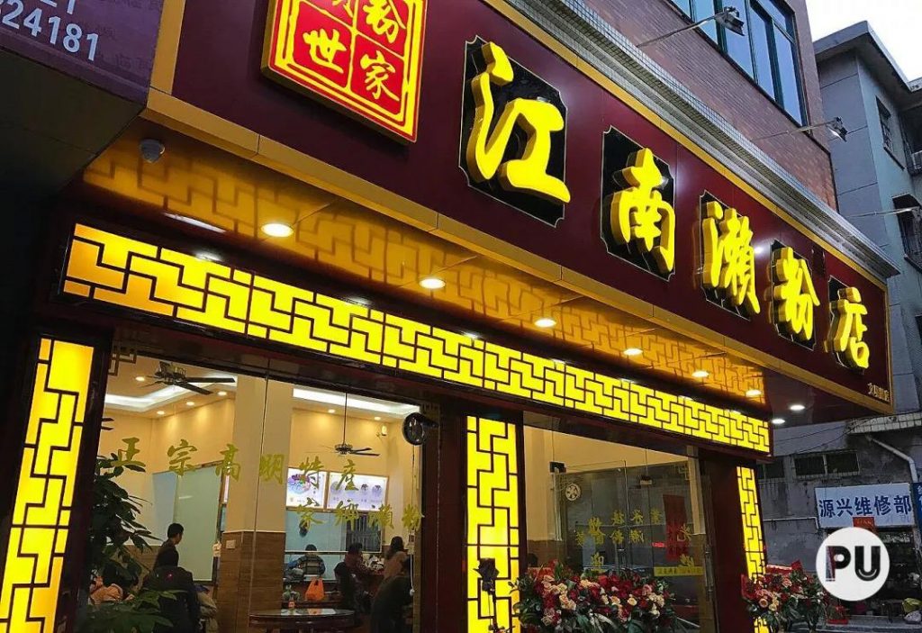 江南濑粉店