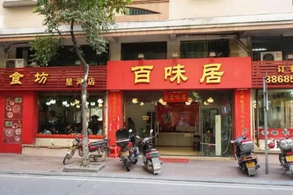 百味居