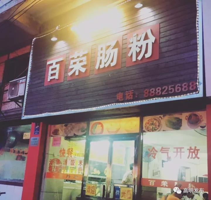 百荣肠粉
