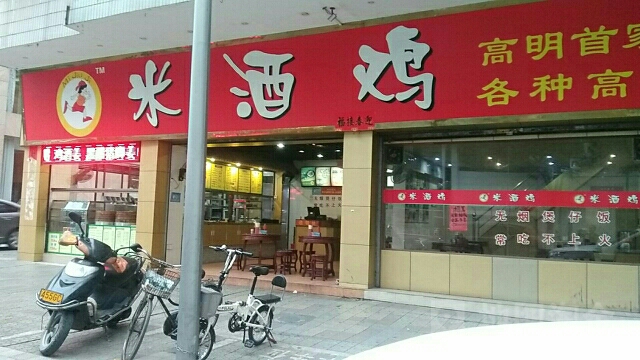 米酒鸡
