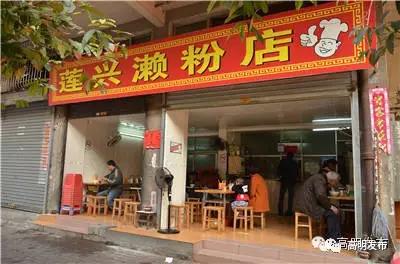 莲兴濑粉店
