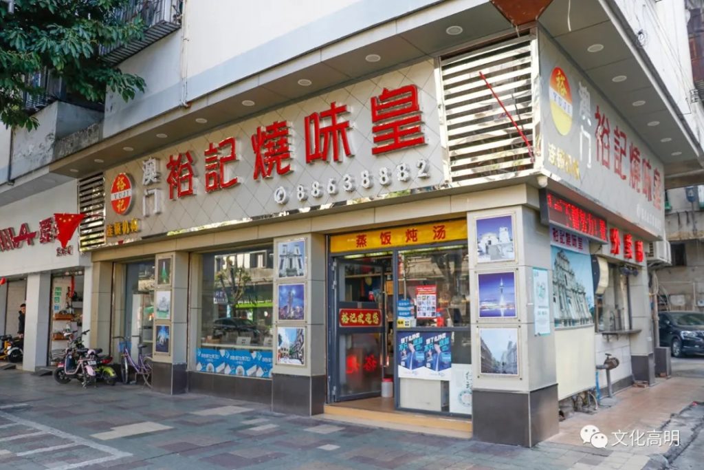 裕记烧味皇