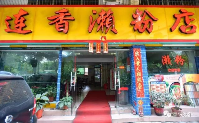 连香濑粉店