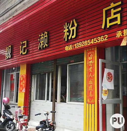 靓记濑粉店