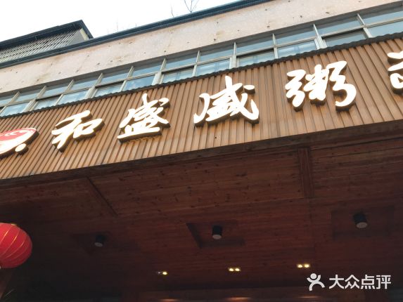 高明和盛粥庄