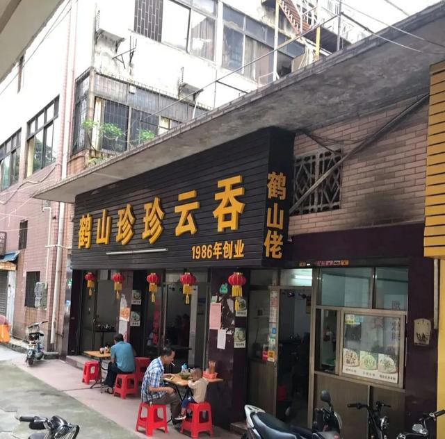 鹤山珍珍云吞店